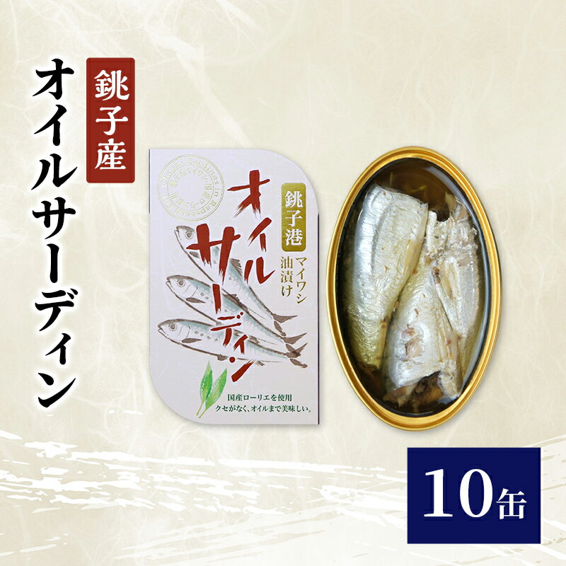 【ふるさと納税】銚子産　オイルサーディン　10缶　缶詰 イワシ いわし 常温保存 防災 備蓄 非常食 保存食 国産 キャンプ パスタ カナッペ サラダ 炒め物 千葉県 千葉市
