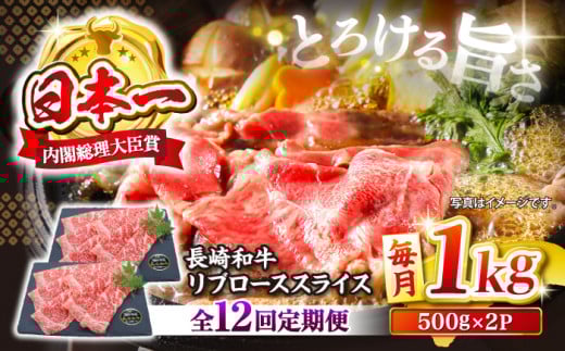 【とろける旨さ】【12回定期便】しゃぶしゃぶ・すき焼きに！長崎和牛リブローススライス約1kg（500g×2）＜株式会社 黒牛＞ [CBA078]