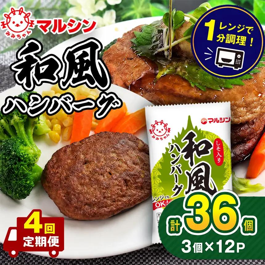 【定期便4回】マルシンハンバーグ 和風ハンバーグ しそ入り36個 (3個×12P)