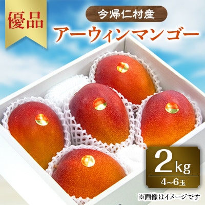 【先行受付・2026年6月から順次発送】山城フルーツ園のアーウィンマンゴー優品2kg【配送不可地域：離島】