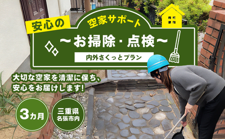 空き家管理 内外 3カ月 三重 空き家管理