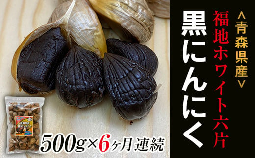 《定期便》【青森黒にんにく問屋】 福地ホワイト六片種の原産地 青森県産 無添加 黒にんにく 1袋 （約500g）×6ヶ月連続 青森にんにく ニンニク ガーリック 黒ニンニク 青森 県南 南部 最高級品種  福地ホワイト 高級ブランド 日本一 産地 F21U-181