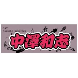 【中澤和志】ボートレース戸田　オリジナルスポーツタオル【1634519】