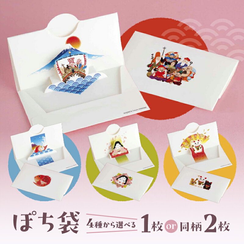 【ふるさと納税】ぽち袋（1枚 / 同柄2枚）お年玉 正月 お祝い 封筒 ミニ袋 ミニ封筒 おしゃれ かわいい 七福神 めで鯛 お多福 招き猫