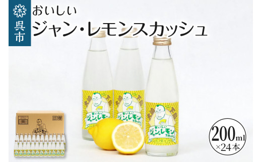 おいしいジャン・レモンスカッシュ 200ml×24本