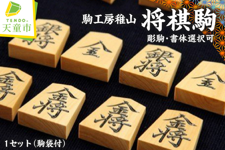 将棋駒 彫駒 書体選択可 将棋 山形 天童