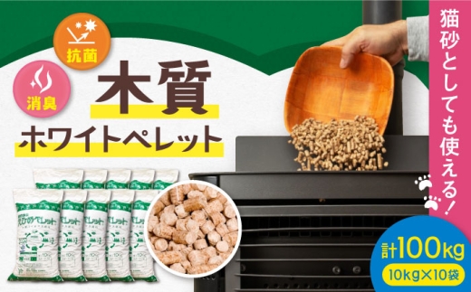 木質ホワイトペレット 100kg／ペレット 猫砂 ストーブ  燃料 ストーブ燃料 ペレットストーブ ホワイトペレット 木質ペレット 木質ホワイトペレット 雑貨 日用品 暖房 杉 檜 スギ ヒノキ ひのき ペット用品 ペット ネコ砂 ねこ砂 ネコ 猫 100kg 100キロ 大容量 国産 消臭 暖房 焚き火 キャンプ 愛媛県産 内子町【有限会社内藤鋼業】 [BKAE003]