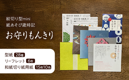 紋切り型mini 紙あそび歳時記4冊セット 「祝う、咲く、日本の行事、お守りもんきり」 切り抜き 書籍 紙切り 贈り物 お土産 東京都 大田区