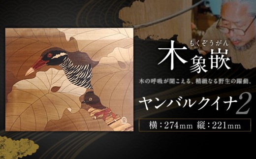 千葉県伝統工芸品 木象嵌 ヤンバルクイナ② 1枚 274mm×221mm 楽堂工房 《30日以内に出荷予定(土日祝除く)》千葉県 我孫子市 楽堂象嵌 工芸品 工芸 自然木 天然の木 アート 作品 木材 インテリア