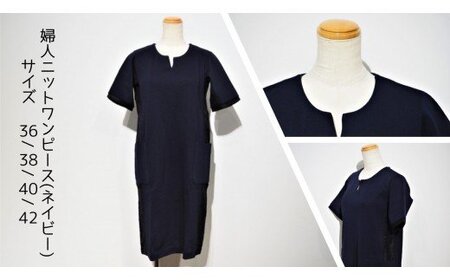 【婦人】メンブラーナ動体裁断ワンピース（ネイビー）　サイズ36／38／40／42 【婦人】メンブラーナ動体裁断ワンピース（ネイビー）　サイズ36