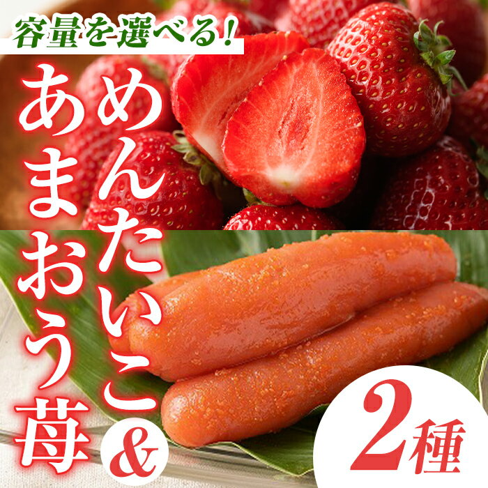 【ふるさと納税】＜容量を選べる！＞＜先行予約受付中！2025年11月下旬～2026年3月末に順次発送予定＞あまおう・ふくや味の明太子セット(あまおう＋明太子)いちご 苺 フルーツ 果物 ＜離島配送不可＞【ksg0072・ksg0073・ksg0074・ksg0075】【南国フルーツ】