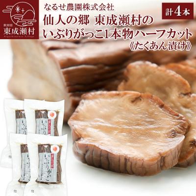 ふるさと納税 東成瀬村 東成瀬村のいぶりがっこ1本物ハーフカット×4袋|07_nrs-060401a