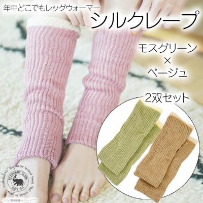 ふるさと納税 広陵町 シルクレープ 2双セット(モスグリーン×ベージュ)