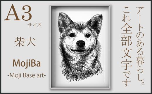 文字だけを使った絵画「文字ベースアート® (MojiBa®)」柴犬 A3サイズ
