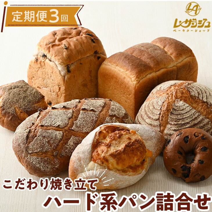 【ふるさと納税】【定期便　計3回】こだわり焼きたてハード系パン 7種類 詰合せ★年3回　レザンジュのこだわり手造りパンをお届けします！【ベーカリーショップレザンジュ】 G-7◇