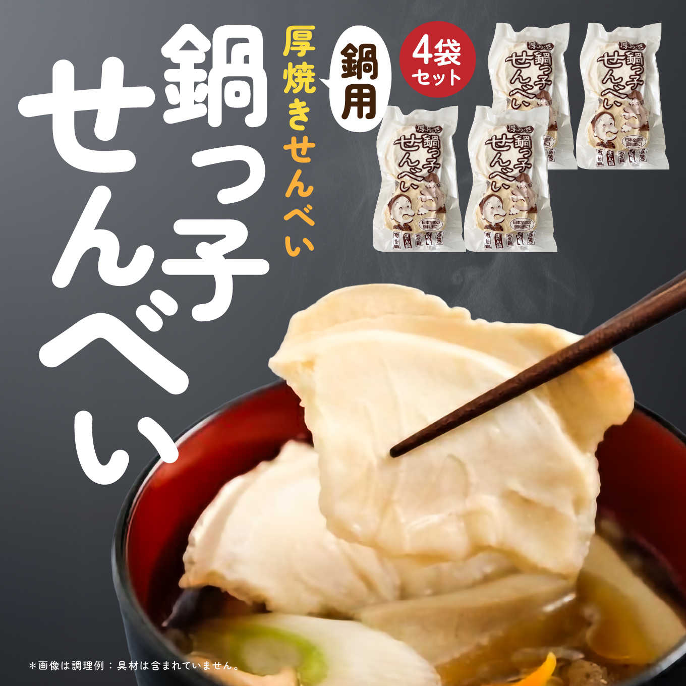 味の海翁堂 ＜鍋用＞厚焼きせんべい 鍋っ子せんべい 4袋セット 手焼き 南部煎餅 青森県 八戸市