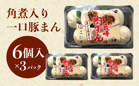 角煮入り一口豚まん6個入り×3セット[QAX019]
