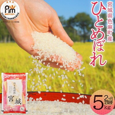 【ふるさと納税】【毎月定期便】宮城県産 ひとめぼれ 精米 5kg全2回【配送不可地域：離島・沖縄県】【4078115】