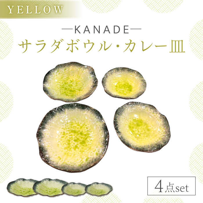 【ふるさと納税】【美濃焼】KANADE サラダボウル・カレー皿 イエロー ペア4点セット　【丸利玉樹利喜蔵商店】 食器 お皿 プレート[MCC086]
