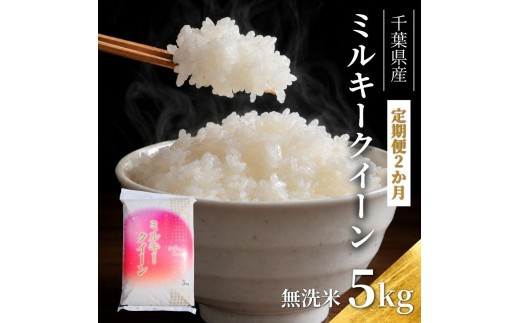2ヶ月　定期便 令和7年  ミルキークィーン　乾式無洗米　5kg×2ヶ月 お米 銘柄米 ご飯 おにぎり お弁当 和食 食卓 精米 国産 千葉県産 産地直送  [№5346-0642]