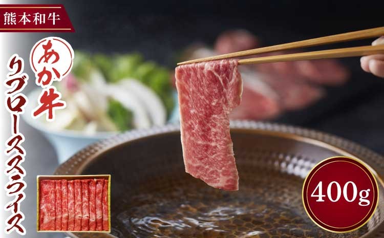 
                  すき焼き しゃぶしゃぶ リブロース スライス あか牛 和牛 牛肉 肉 400g 熊本 国産 九州 自社牧場 霜降り 柔らかい 旨味 風味 極上 鍋 冷凍 料理 便利 おうちごはん お取り寄せ グルメ ギフト 贈答 贈り物 お祝い ご褒美 贅沢 絶品 三協畜産
                