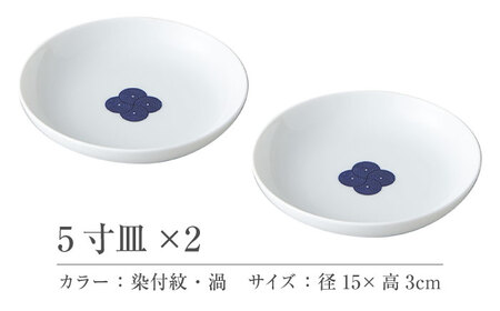 【美濃焼】 miyama. 柳 和食器シリーズ 5寸皿 染付紋・渦 2枚 瑞浪市 / ミヤマプランニング 食器 皿 プレート [AZCM072]