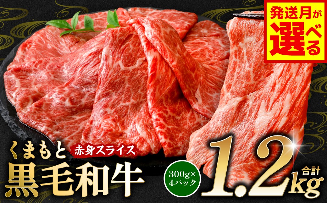 
            【選べる発送月】 くまもと黒毛和牛 赤身 スライス 合計1.2kg 300g×4 （ 黒毛和牛 牛肉 和牛 ブランド牛 赤身 モモ ウデ スライス すき焼き 熊本県産 ）
          