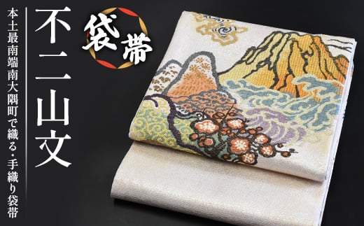 
            袋帯【不二山文】1本｜伝統 工芸品 織物 着物 帯 袋帯(L7406)
          