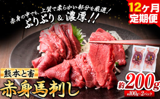 馬刺し 馬肉 熊本 と畜 赤身馬刺し 約200g ( 100g × 2 パック ) 12ヶ月定期便 五右衛門フーズ《お申込み月の翌月から出荷開始》 国産 馬刺し 肉 赤身---sy_fgnbstei_