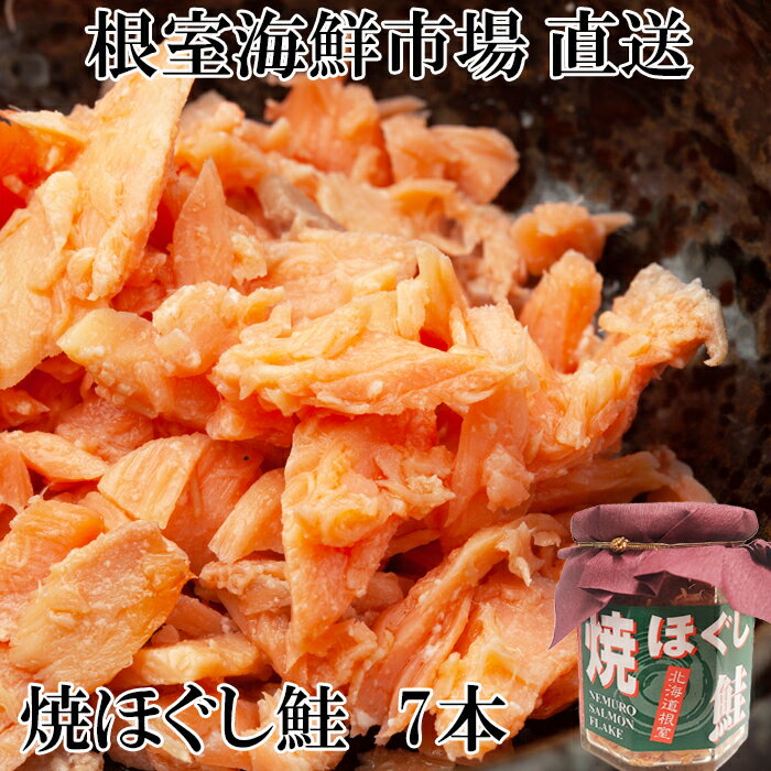【ふるさと納税】 焼きほぐし鮭 7 本セット 秋ざけ 秋ザケ あきざけ アキザケ 魚 さかな サカナ お取り寄せ グルメ 海鮮 さけほぐし 鮭フレーク さけフレーク 北海道 根室市 ふるさと納税 A-14044