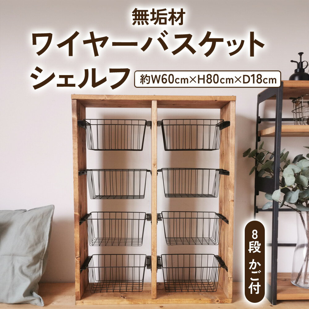 【ふるさと納税】 無垢材 ワイヤーバスケット シェルフ 8段 かご付 ブラウン｜新星金属製作所 大阪府 守口市 玄関 リビング 子供部屋 ホルダー アンティーク ラック ニッチ カントリー雑貨 収納 天然木 アイアン シェルフ ウッド [0939r]