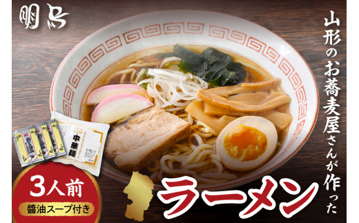 山形のお蕎麦屋さんが作った中華麺  3人前　醬油ダレ付き　山形県 東根市 hi078-003