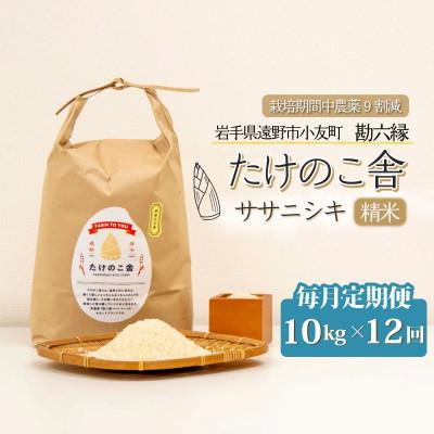 ふるさと納税 遠野市 【毎月定期便】ササニシキ 白米 精米 10kg 岩手遠野市 勘六縁「たけのこ舎」全12回