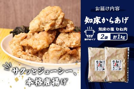 【ふるなび限定】【揚げるタイプ】知床からあげ【知床の塩】 むね1.0kg（500g×2パック）FN-Limited-PR【3518301】