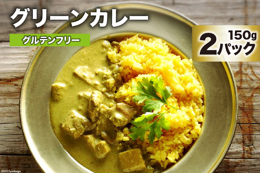 DG025 美味しさと体の喜びにこだわったグリーンカレー 150g×2パック