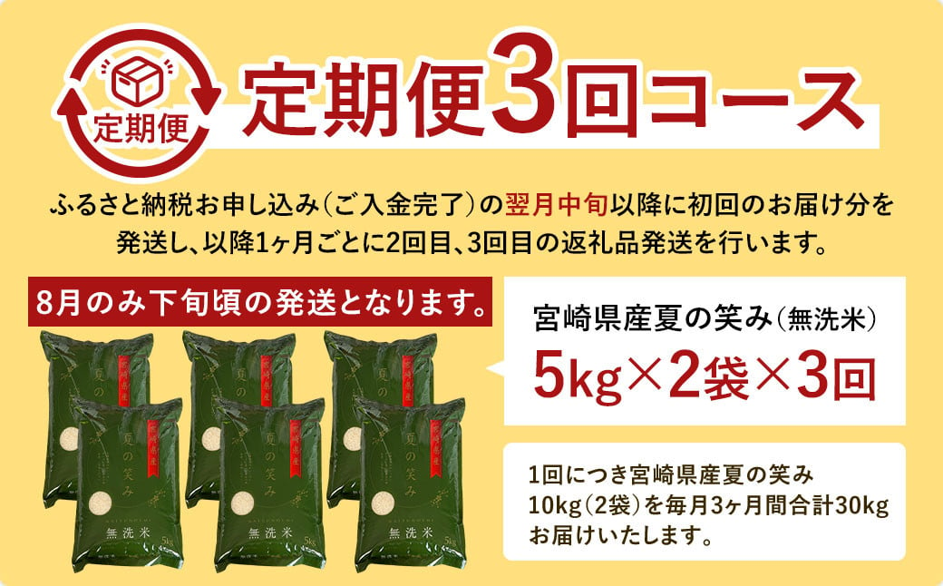 宮崎県産夏の笑み（無洗米）10kg(5kg×2袋) 3か月定期便