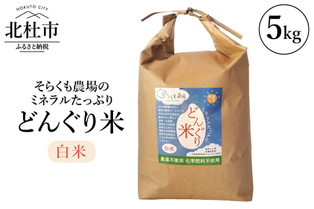 【令和6年度新米】そらくも農場のミネラルたっぷりどんぐり米（白米5kg）