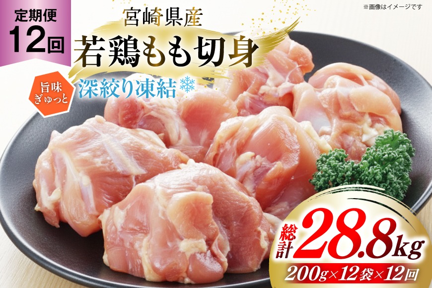 鶏肉 もも 宮崎県産 若鶏モモ 切身 深絞り凍結 200g 12p 12回 定期便 総計28.8kg [九州児湯フーズ宮崎支店 宮崎県 美郷町 31bf0006] 小分け 真空パック 宮崎 もも