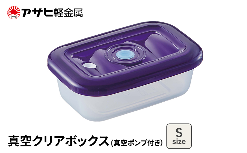 期間限定寄附額 [ 真空クリアボックス S ] 真空ポンプ付き 真空保存容器 アサヒ軽金属 