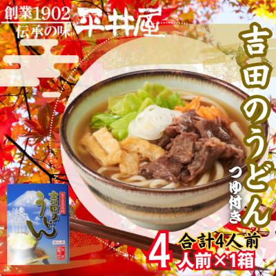 ふるさと納税 西桂町 【箱入り】山梨県西桂町が誇る老舗製麺所「平井屋」の吉田のうどん4人前×1箱(合計4人前)特製つゆ付