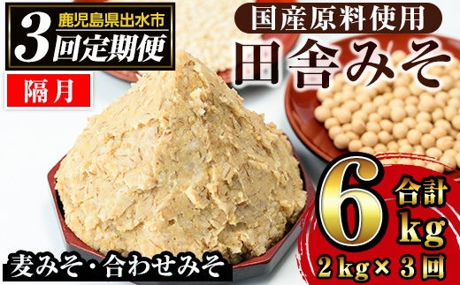 i851-B ＜定期便・計3回(隔月)＞田舎みそセット＜(麦みそ1kg×1袋・合わせみそ1kg×1袋・計2kg)×全3回＞【山門醸造】