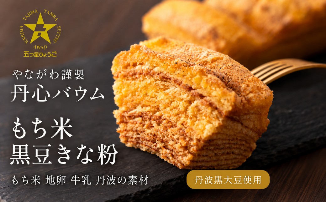 
                  〈スピード出荷〉 丹心バウム もち米　黒豆きな粉（カット） やながわ バウムクーヘン 丹波市 和菓子 お菓子　スイーツ
                