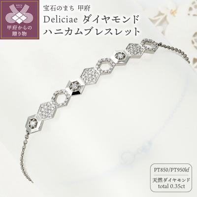 ふるさと納税 甲府市 ハニカムブレスレットPt950kf天然ダイヤモンド【トータル0.35ct】　KFBR24