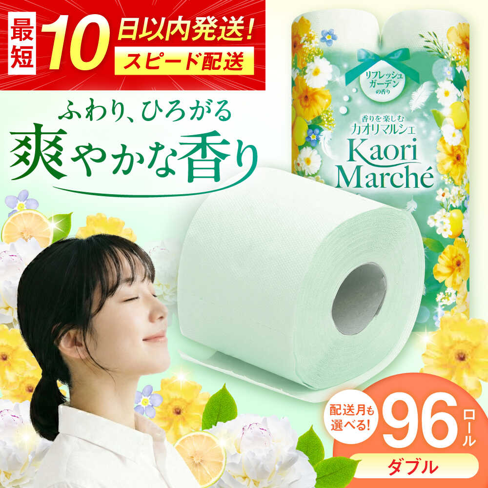 【ふるさと納税】【選べる配送月】ダブル グリーン トイレットペーパー カオリマルシェ 96ロール（12ロール×8パック入） / 日用品 消耗品 再生紙 香り付き スピード配送 SDGs 国産 まとめ買い / 佐賀県 / コトブキ製紙株式会社 [41AHAA003]