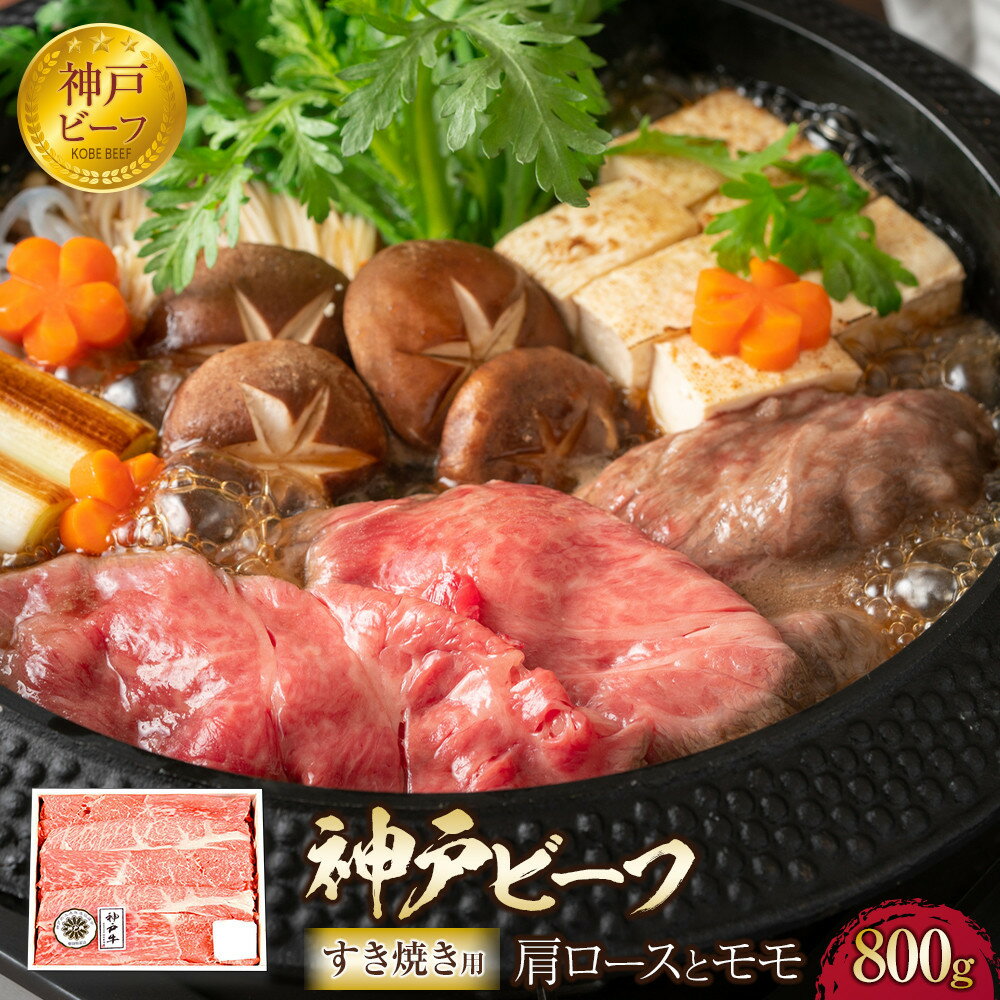 【ふるさと納税】神戸ビーフ　肩ロースとモモのすき焼用（800g） | 兵庫 兵庫県 神戸 神戸市 近畿 お取り寄せ ご当地 名産品 特産品 お土産 神戸土産 楽天ふるさと ふるさと 納税 支援 返礼品 お礼の品 神戸牛 神戸牛肉 牛肉 肉 お肉 すき焼き すき焼き肉 すき焼き用肉
