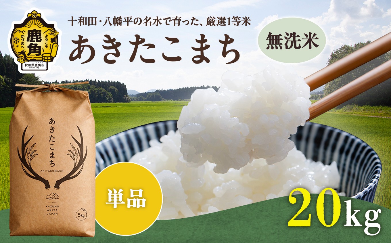 
                  《 先行予約 》令和8年産 あきたこまち 無洗米 20kg 単品【トライズ】●2026年10月下旬発送開始 米 精米 白米 単一原料米 国産米 ブランド米 白米 もっちり 県産米 お米 こめ コメ 秋田県 あきた 鹿角市 鹿角 送料無料 
                