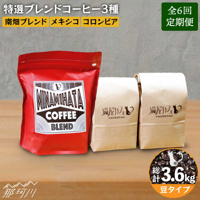 【ふるさと納税】【全6回定期便】焙煎したての深いコク 特選ブレンドコーヒー 3種セット【豆】計600g ＜自家焙煎珈琲 猫屋カフェ＞那珂川市 | 父の日 定期便 ブレンド コーヒー 珈琲 プレゼント [GAG011] 80000 80000円 8万円 以下
