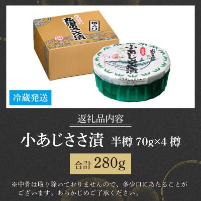 ふるさと納税 小浜市 小あじささ漬 半樽 70g×4樽 　計280g