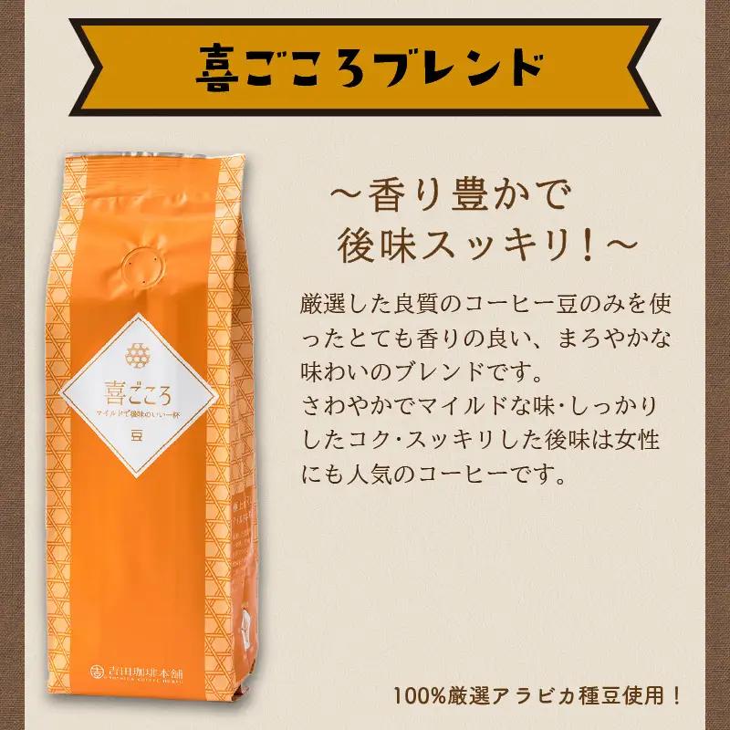 【吉田珈琲本舗】喜ごころブレンド 250g×3袋／豆【010D-143】