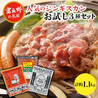 ふるさと納税 富良野市 【臭みがない】富良野の名産　人気のジンギスカンお試し3種セット